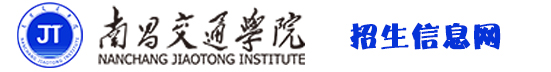南昌交通学院（华东交通大学理工学院）