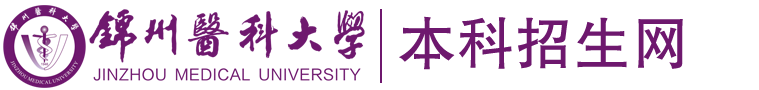锦州医科大学本科招生网