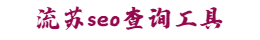 流苏seo查询工具