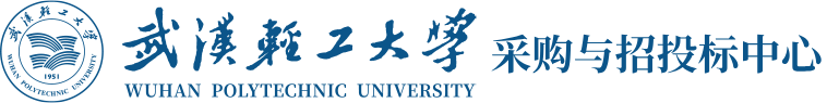 武汉轻工大学采购与招投标中心