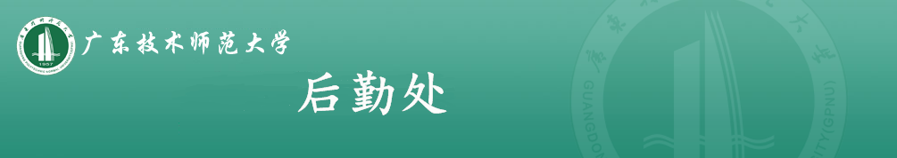 广东技术师范大学后勤处
