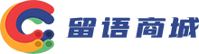 留语商城