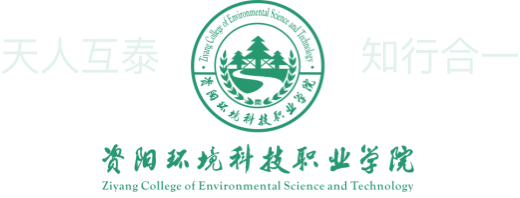资阳环境科技职业学院【官网】