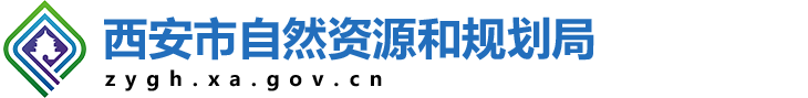西安市自然资源和规划局