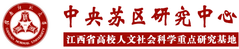 中央苏区研究中心