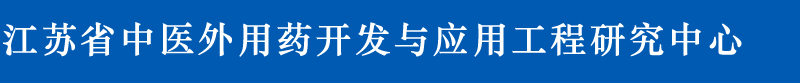 南京中医药大学江苏省中医外用药开发与应用工程研究中心