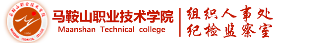 ===马鞍山职业技术学院组织人事处欢迎您===