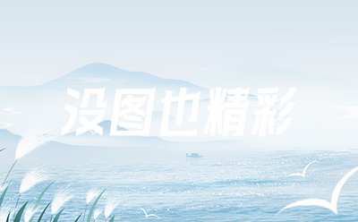 花鸟的绝招
